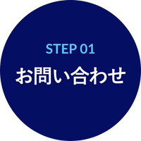 STEP01 お問い合わせ