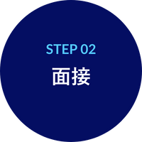 STEP02 面接