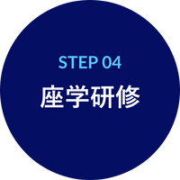 STEP04 座学研修